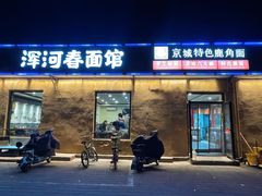 -浑河春面馆·非遗鹿角面(良乡店)
