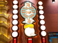 门面-再回首(中天健广场店)