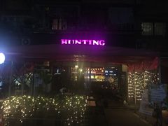-HUNTING BAR亨霆鸡尾酒馆(越秀淘金店)