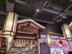 -川流不息·地道川菜·小龙虾(新松江路店)