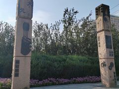 -元大都城垣遗址公园