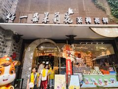 -好一朵茉莉花(老门东店)