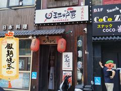 -王氏炉匠·烧鸟放题自助(好运街店)