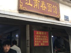 门面-泰顺江南春面馆