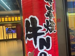 -牛New寿喜烧(金茂览秀城店)