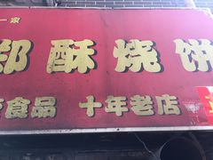门面-朱记小郑酥烧饼(建康路店)