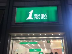 门面-1点点(东泰禾店)