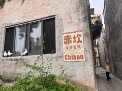 -赤坎·广东华侨国际旅游度假区