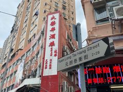 -大荣华酒楼(元朗老店)