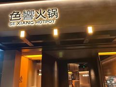 -色響火锅(恒隆广场店)