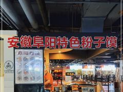-安徽阜阳卷馍(西单店)