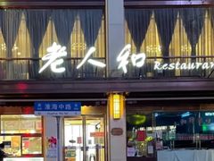 门面-老人和饭店(淮海中路店)