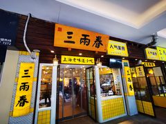 门面-三两春肚肺汤(崂山路店)