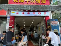 -花溪牛肉粉(八鸽岩店)