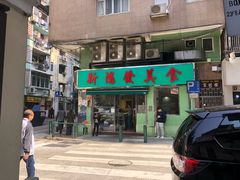 门面-新鸿发咖啡美食
