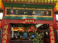 门面-缪氏川菜(深圳北站缤果空间店)