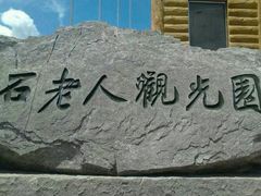 -石老人观光园