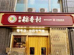 -北京稻香村(零号店·廿四节气馆店)