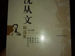 -沈从文故居