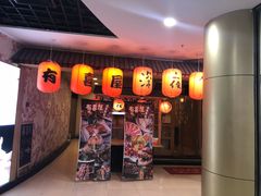 门面-有喜屋·深夜食堂(北京西路店)