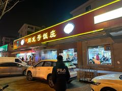 -同发号饭庄(复兴路店)