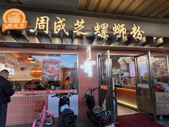 -周成芝螺蛳粉(东晓南店)