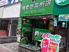-舞素卷菜煎饼.糁汤(万达金街店)