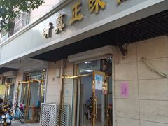 -正味斋锅巴菜(西北角店)