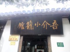 门面-吾介小籠館
