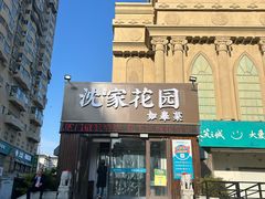 -沈家花园如皋菜(海阳路店)