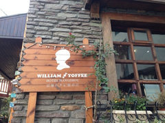 iphone_upload_pic-威廉的太妃糖酒店(杭州西湖青芝坞店)
