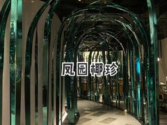 -凤园椰珍·臻品椰子鸡(保利时光里店)