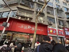 -一品飘香米线(一中总店)