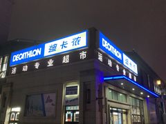 -迪卡侬(红星海店)