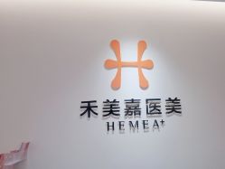 -禾美嘉医疗美容