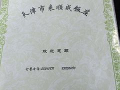-来顺成饭庄
