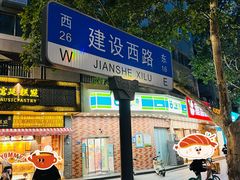 -醉仙烩面馆