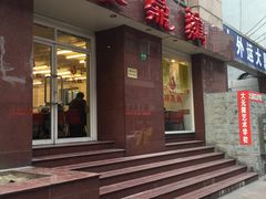 门面-振鼎鸡(福州路店)