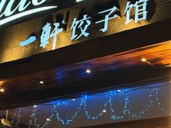 -一轩饺子馆(丽都店)