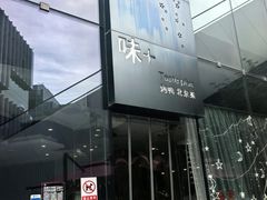 -味+新京宴·烤鸭·北京菜(创意谷店)