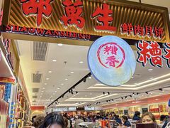 -邵万生食品公司(南京东路店)