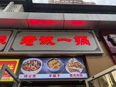 -老诚一锅·羊蝎子(广渠门外店)