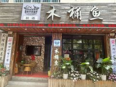 -秋语木桶鱼.酸菜鱼(开发区火车站店)