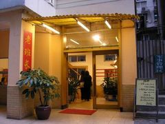 门面-老班长手工灌汤包老店(东山店)