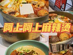 -阿上阿上麻辣香锅&麻辣烫(朝阳蓝色港湾店)