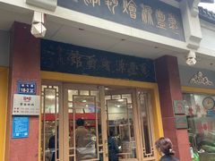 -惠丰源烩面馆(经七路店)