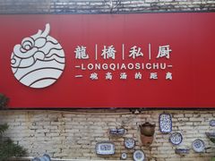 -龙桥私厨·姜花菊花过桥鱼·顺德菜(容桂店)