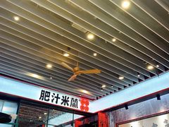 -肥汁米蘭香港米线(长宁来福士店)
