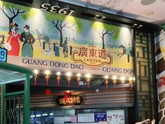 门面-广东道至正餐厅(区庄店)