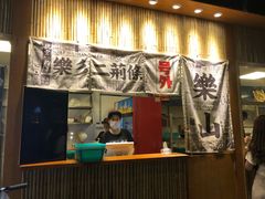 门面-乐乐姐超级土豆(中关村5号店)